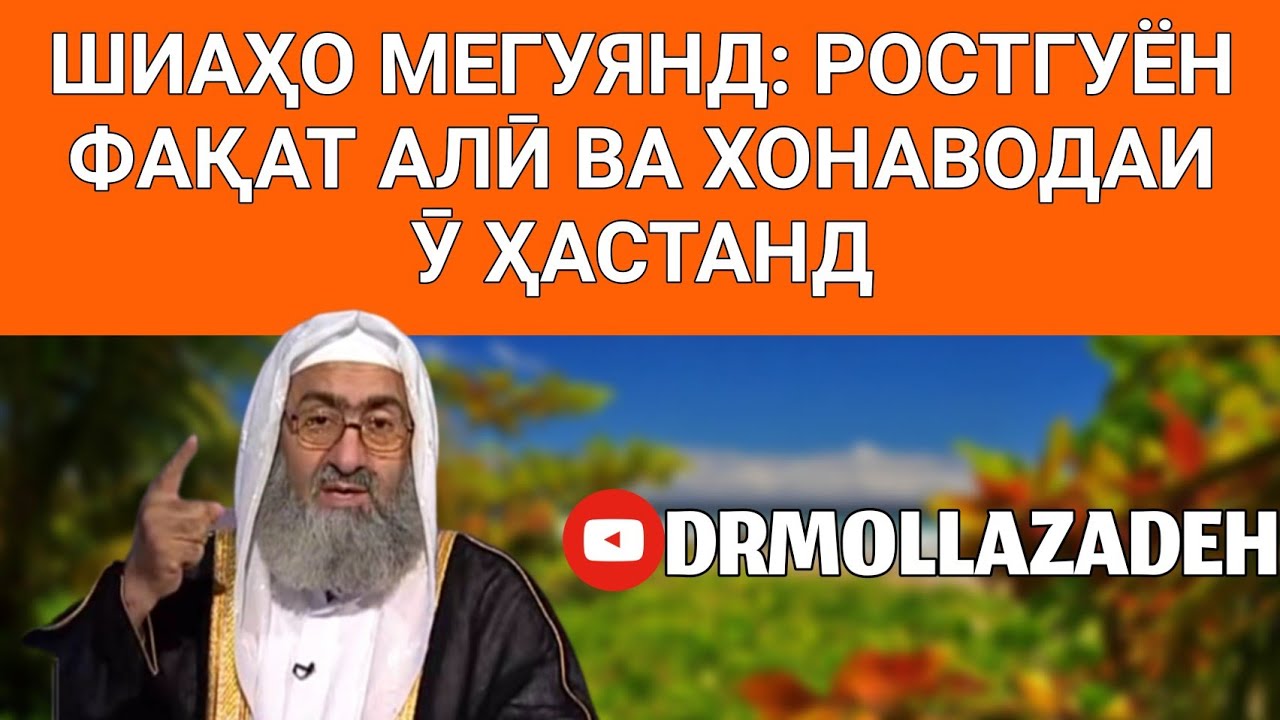 32} ШИАҲО МЕГУЯНД: РОСТГУЁН ФАҚАТ АЛӢ ВА ХОНАВОДАИ Ӯ ҲАСТАНД | ДОКТОР МУЛЛОЗОДА