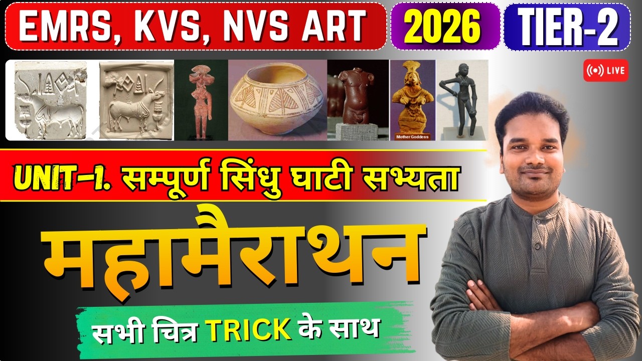 सिंधु घाटी सभ्यता ONE SHOT 🔥 | 2026 EXAM में आने वाले सभी चित्र | EMRS KVS NVS ART | ANIL GUPTA SIR