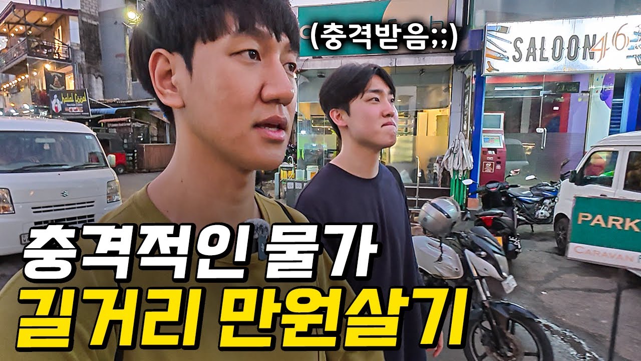 경제가 무너진 스리랑카 야시장에서 만원으로 얼마나 먹을까?