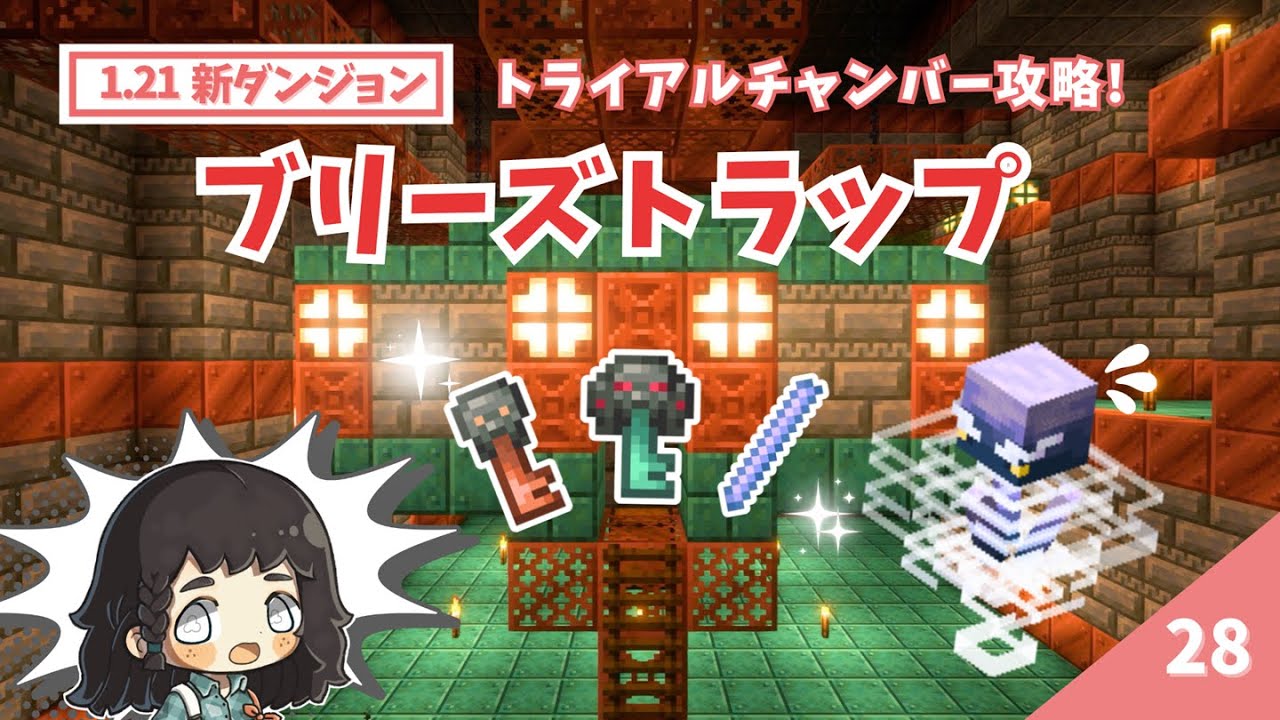 新ダンジョン・トライアルチャンバーを攻略したい！！『ブリーズトラップ（Java版＆統合版OK）』を作る♪    #28【マイクラ / サバイバル 】