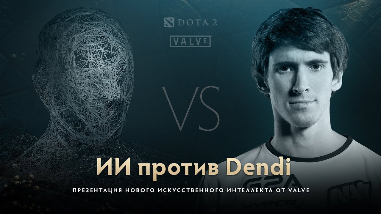OpenAI vs Dendi @ Презентация нового ИИ в Dota 2