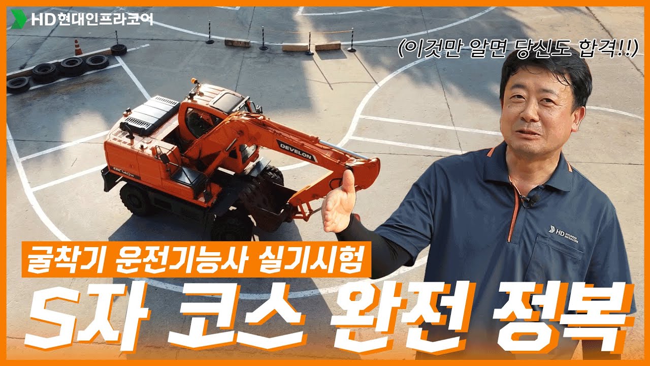 5분에 끝내는 굴착기 S자코스