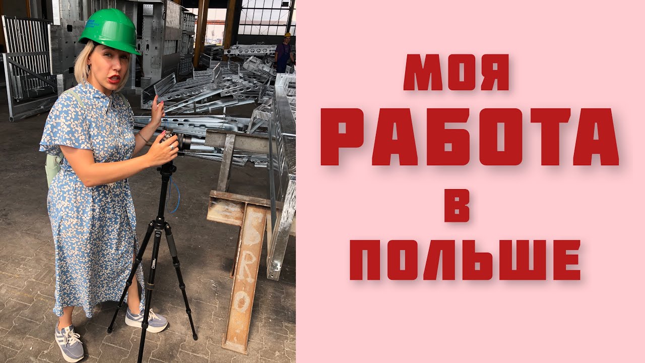 Работа в Польше для украинцев. Ополе. Жизнь в Польше с нуля.