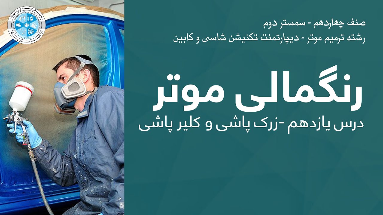 Car Painting – Lesson11–|رنگمالی موتر– درس یازدهم – ریگمالی