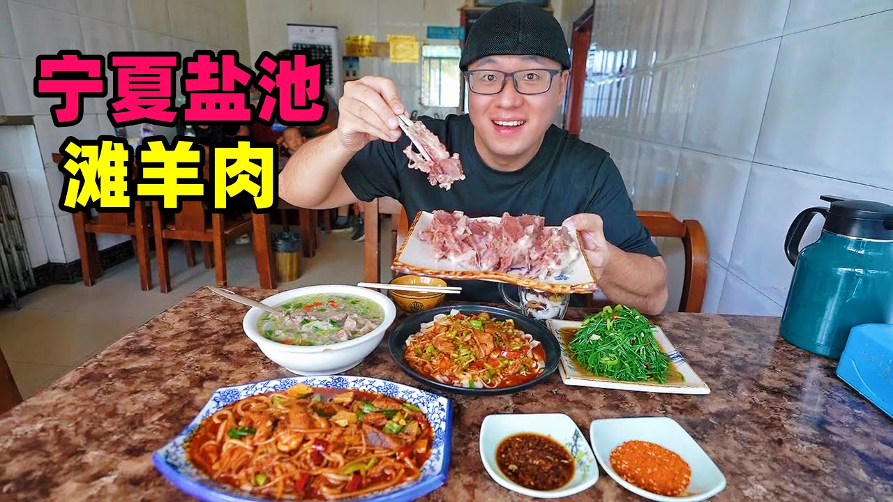 宁夏盐池滩羊，手抓羊肉蘸蒜泥，红烩粉条肉片，阿星吃凉拌沙葱Geographical indication gourmet Yanchi mutton in Ningxia