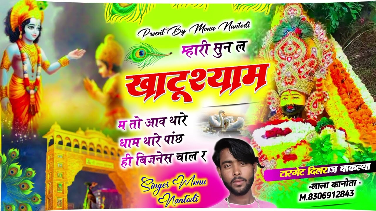 Naya song 🙏🙏❤म्हारी सन ल खाटू श्याम मतौ आव थारै धाम थारै पांछ ही बीजनैस चाल र singar monu nantodi