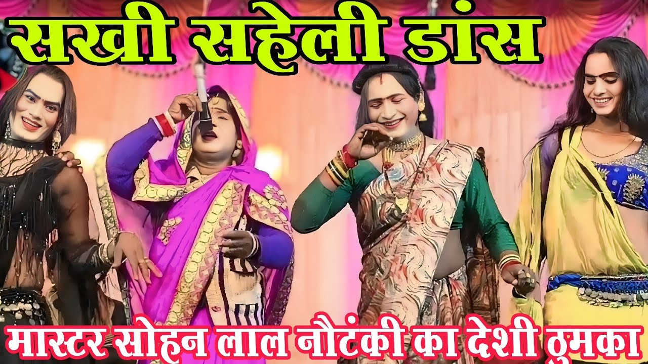 सखी सहेली पचरंगी प्रोग्राम//कमर तोड़ डांस#नौटंकी डांस वीडियो #ट्रेंडिंग नाच#मास्टर सोहन लाल की नौटंकी