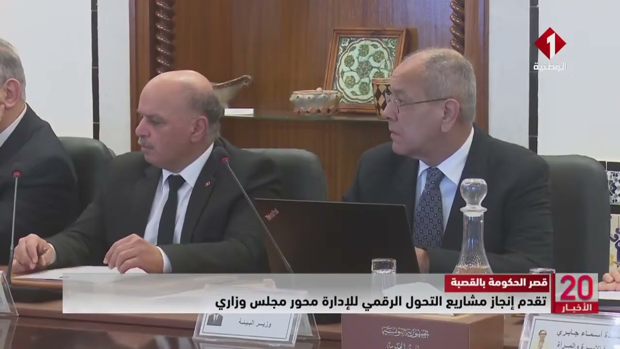 قصر الحكومة بالقصبة || تقدم إنجاز مشاريع التحول الرقمي للإدارة محور مجلس وزاري