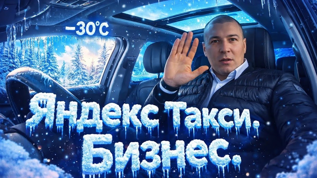 Яндекс такси, работаю в мороз -30°, в Бизнес тарифе. На дорогах много ДТП. | такси по Бизнесу