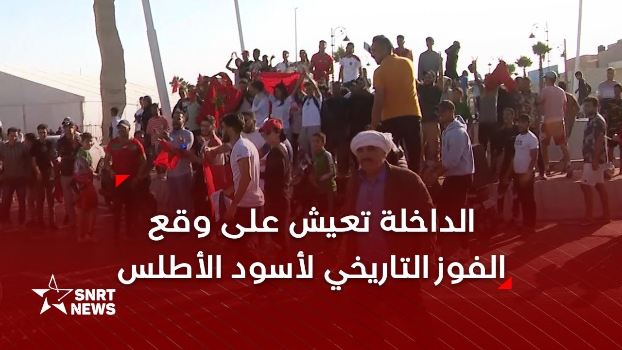الداخلة .. احتفالات حاشدة بفوز المنتخب الوطني