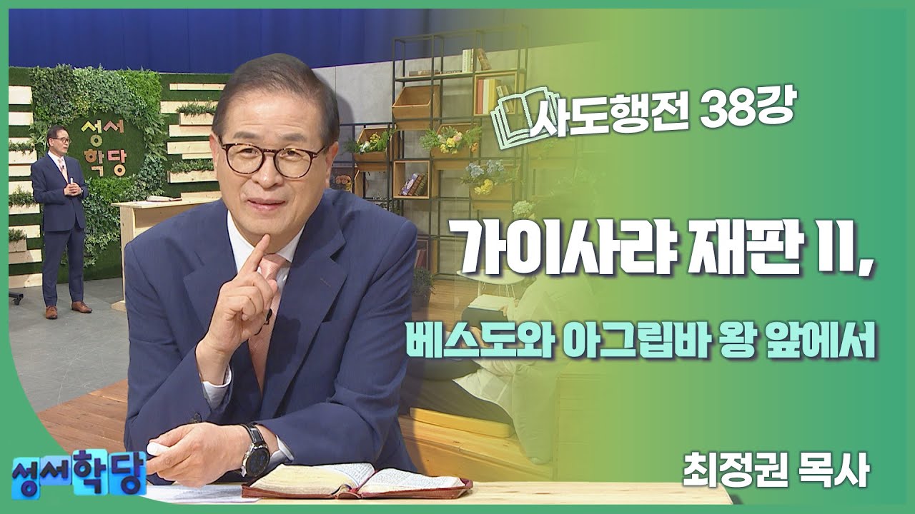 최정권 목사 사도행전 38강 "가이사랴 재판 II, 베스도와 아그립바 왕 앞에서"