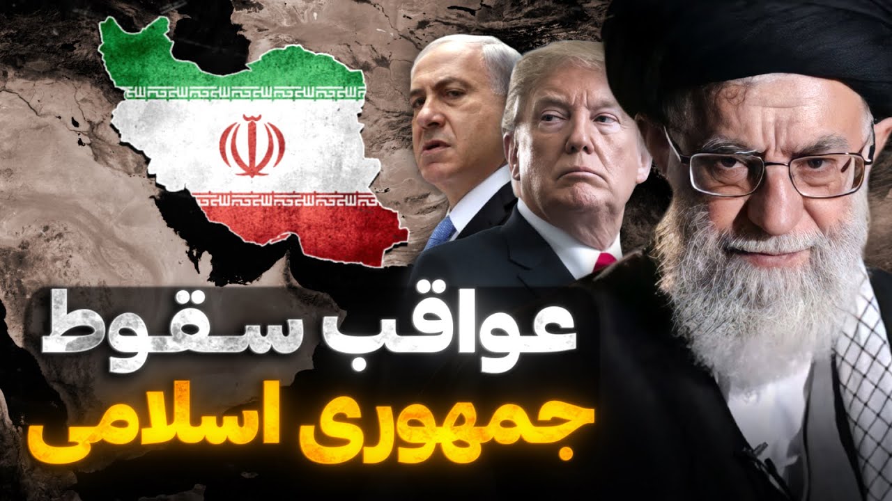 چرا غرب از سقوط جمهوری اسلامی می&zwnj;ترسد؟ | خاورمیانه بدون جمهوری اسلامی چطور خواهد بود؟