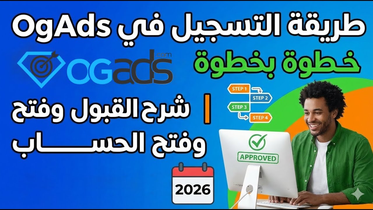 طريقة التسجيل في OgAds خطوة بخطوة | شرح القبول وفتح الحساب بسهولة 2026