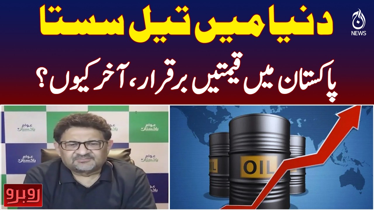 Global Oil Prices Drop | Pakistan Fuel Prices Stay High | Petrol Price Debate - Aaj Pakistan News