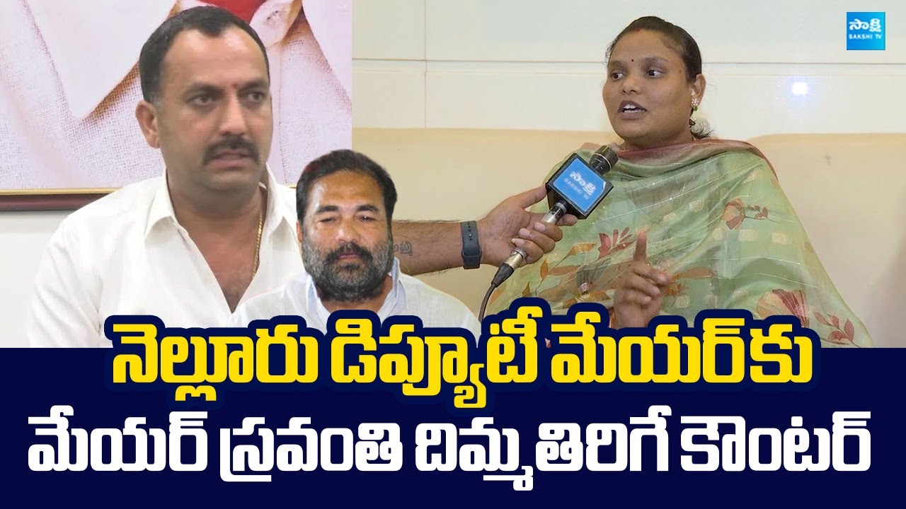 Nellore Mayor Sravanthi Slams Roop Kumar Yadav | Kotamreddy Sridhar Reddy | @SakshiTVLIVE