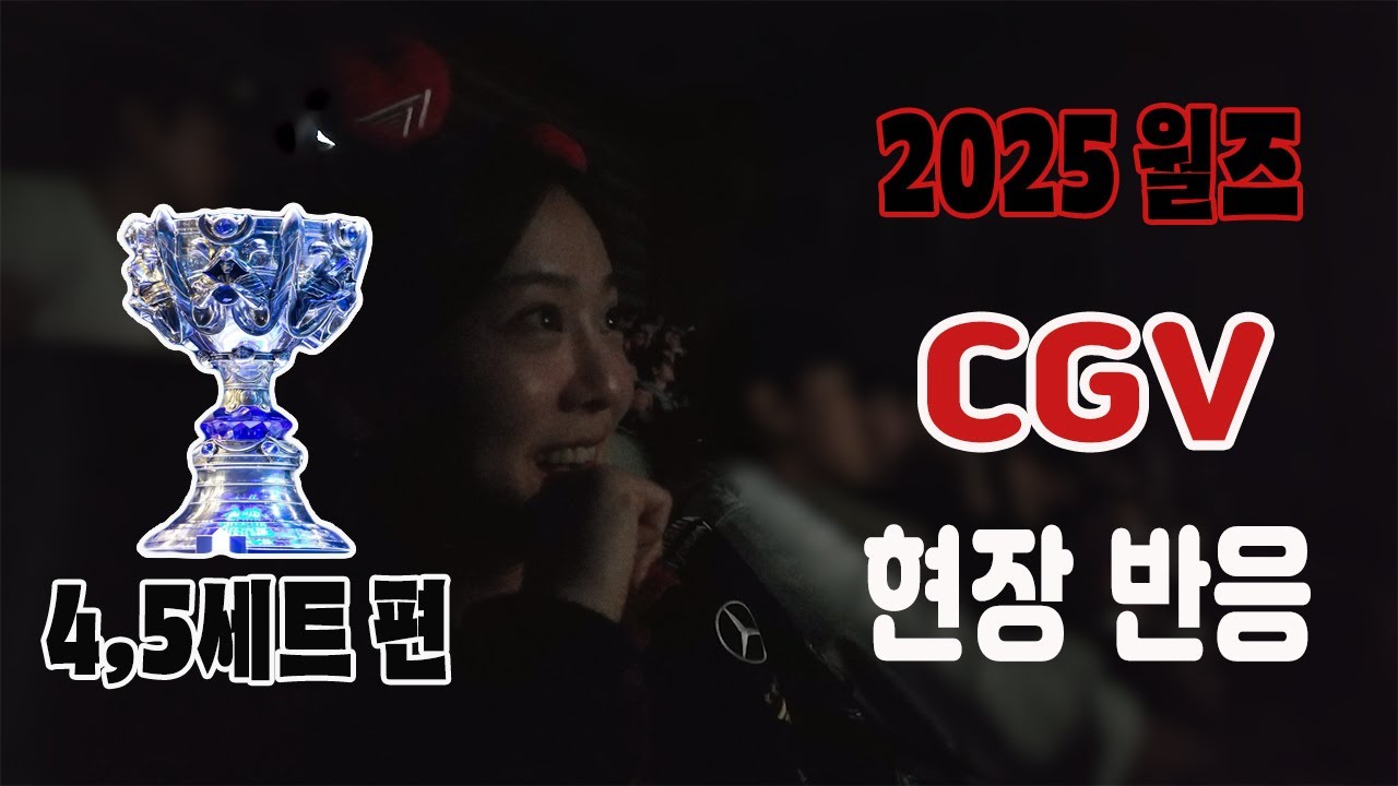 [CGV 리액션] T1 2025월즈 결승 4,5세트편 / 재밌는 일 많았던 거 다들 알잖아요 도파민 책임질게 드루와