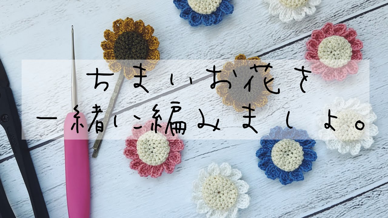 レース糸で編む簡単かわいいお花☆最後にアクセサリーなどの仕立て方の紹介も