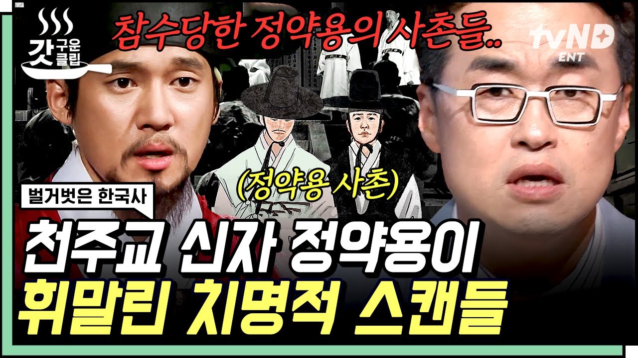 [#벌거벗은한국사] 천주교 탄압에 산산조각 난 정약용 집안😢 아끼는 정약용의 사직 상소에 대한 정조의 반응 | #갓구운클립