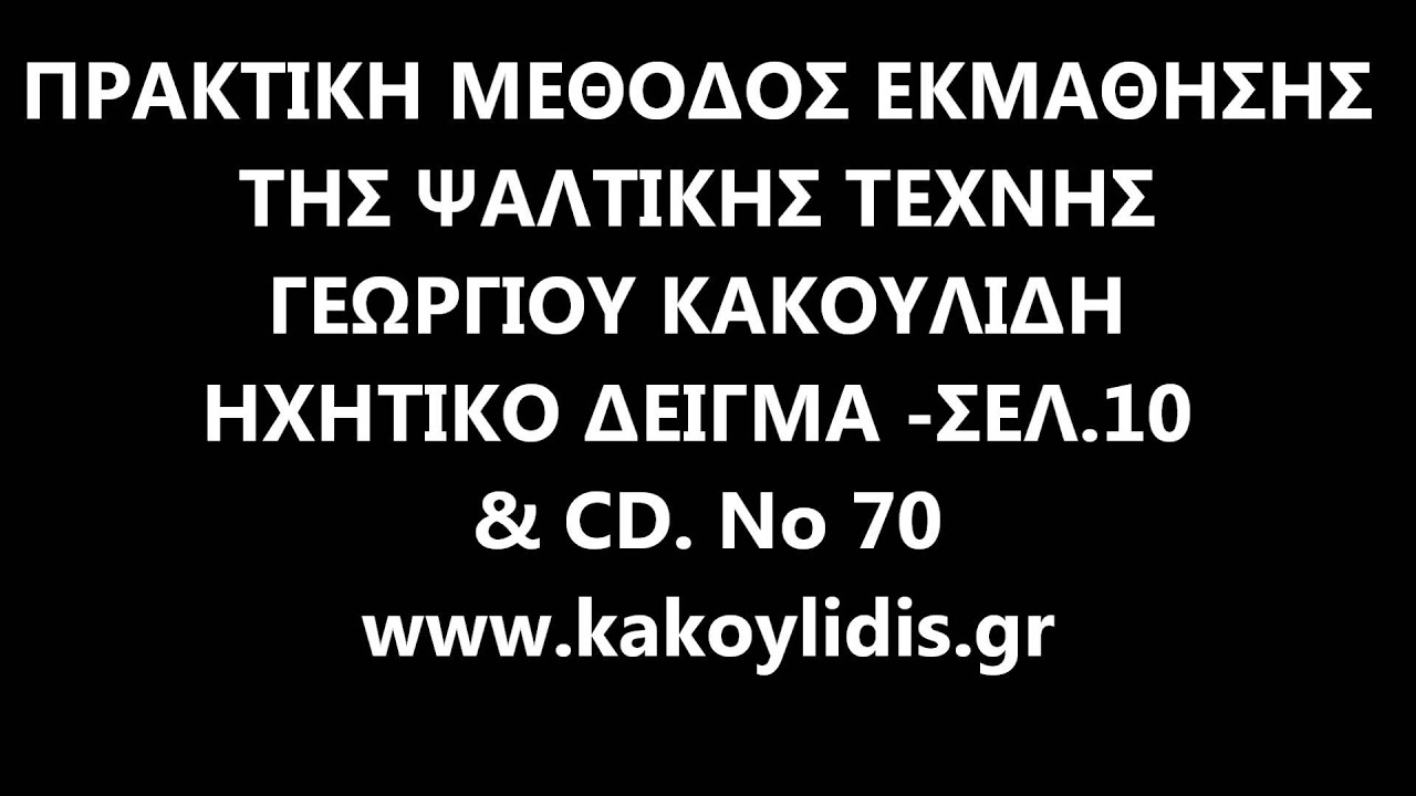 ΠΡΑΚΤΙΚΗ ΜΕΘΟΔΟΣ ΕΚΜΑΘΗΣΗΣ  ΤΗΣ ΨΑΛΤΙΚΗΣ ΤΕΧΝΗΣ  ΓΕΩΡΓΙΟΥ ΚΑΚΟΥΛΙΔΗ