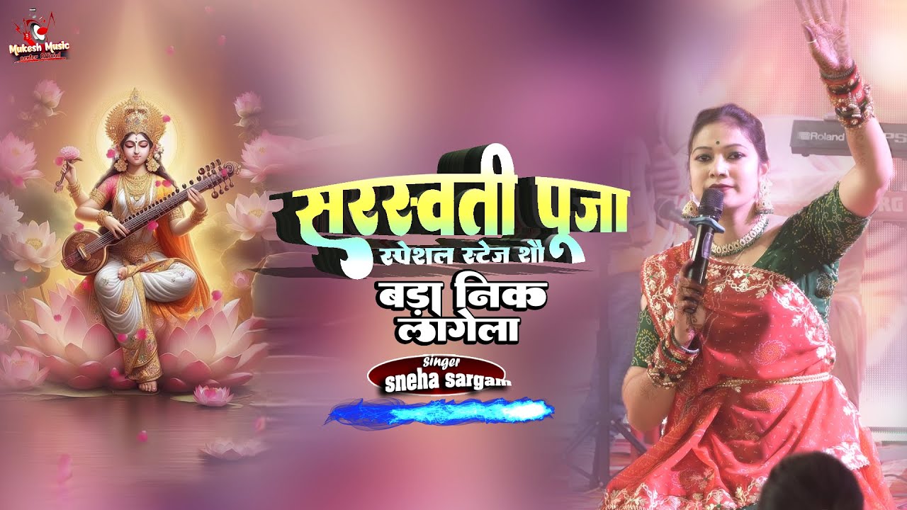बड़ा निक लागेला सरस्वती मैया 
