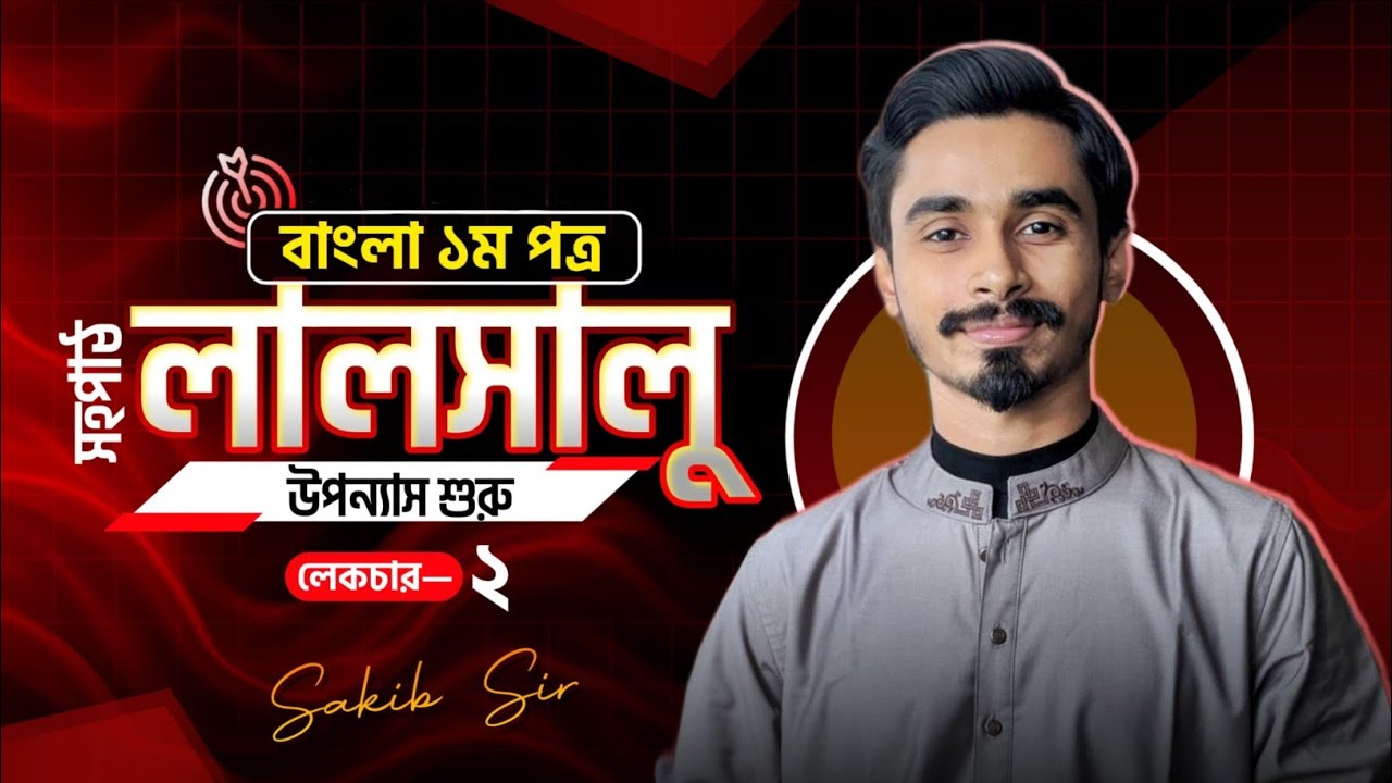 লালসালু | ২য় ক্লাস | বাংলা ১ম পত্র | সহপাঠ |  উপন্যাস শুরু | সাকিব স্যার