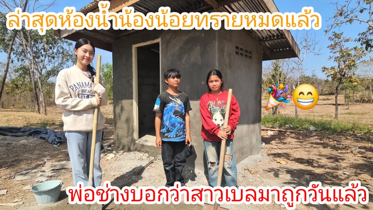 สาวเบลมาหาน้องน้อยครั้งนี้ถึงกับตกใจ #พ่อช่างบอกว่าห้องน้ำคงต้องหยุดเพราะ.. 15 กุมภาพันธ์ค.ศ. 2026