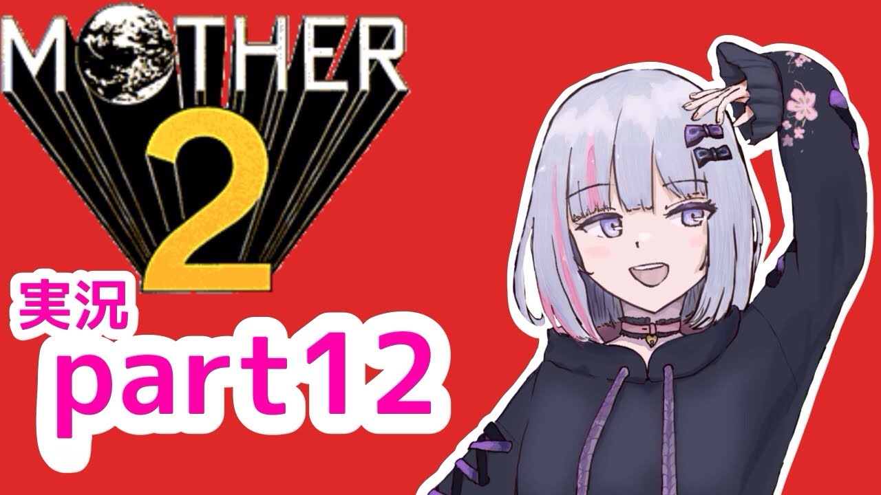 【MOTHER2】人生の積みゲー消化【part12】