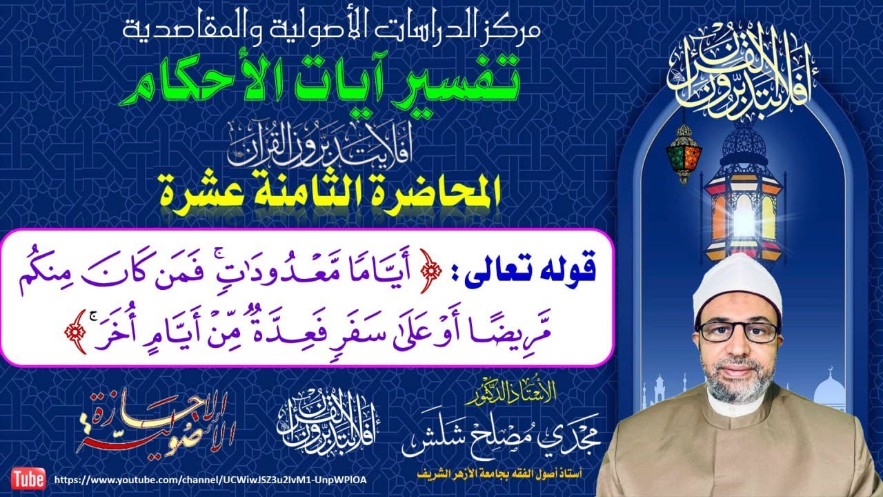 المحاضرة الثامنة عشرة تفسير آيات الأحكام: قوله تعالى: 