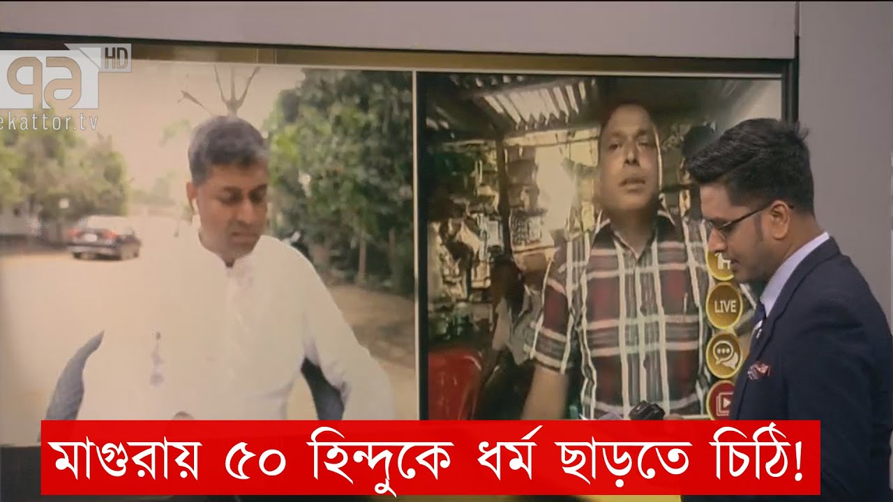 মাগুরায় ৫০ হিন্দুকে ধর্ম ছাড়তে চিঠি ! | Songbad Bistar | Ekattor TV