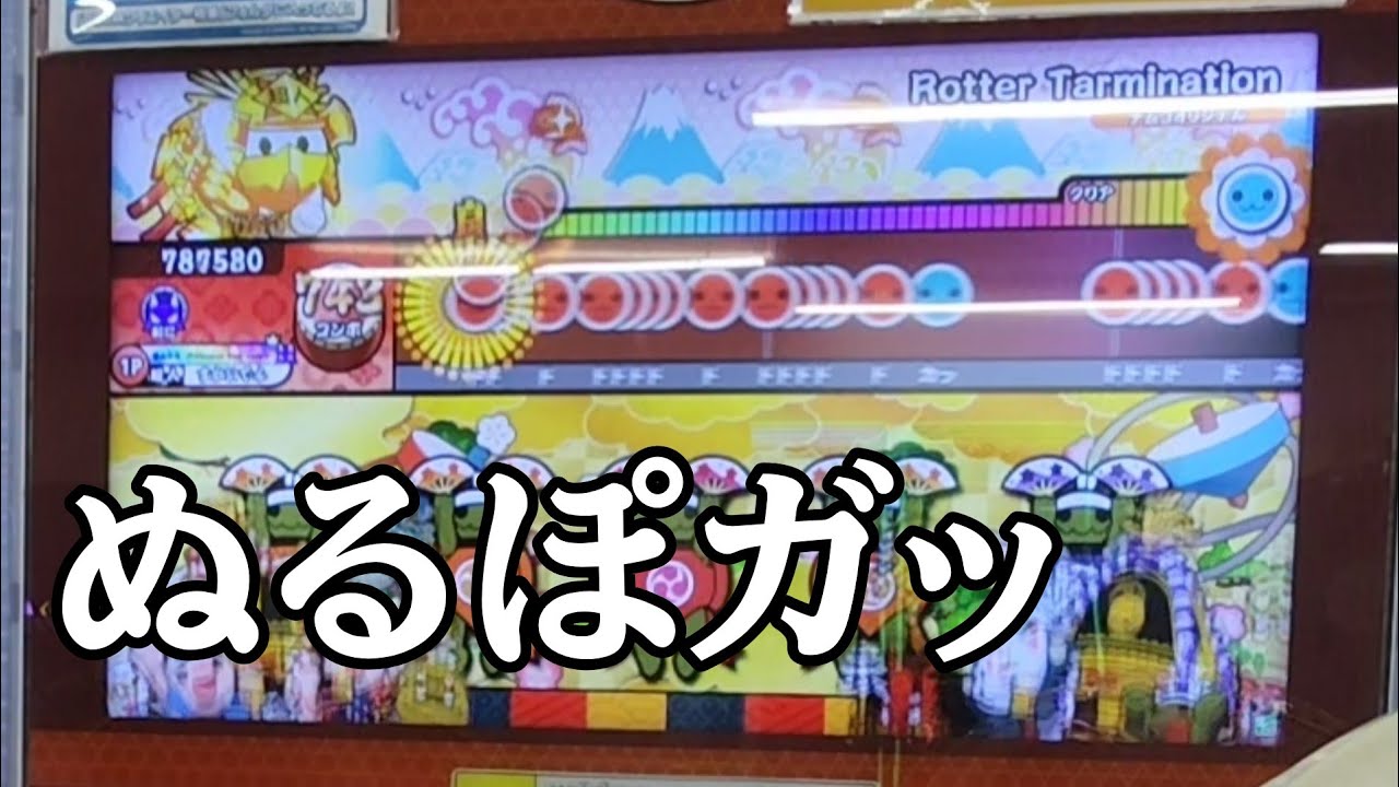 【太鼓の達人】Rotter Tarmination 全良