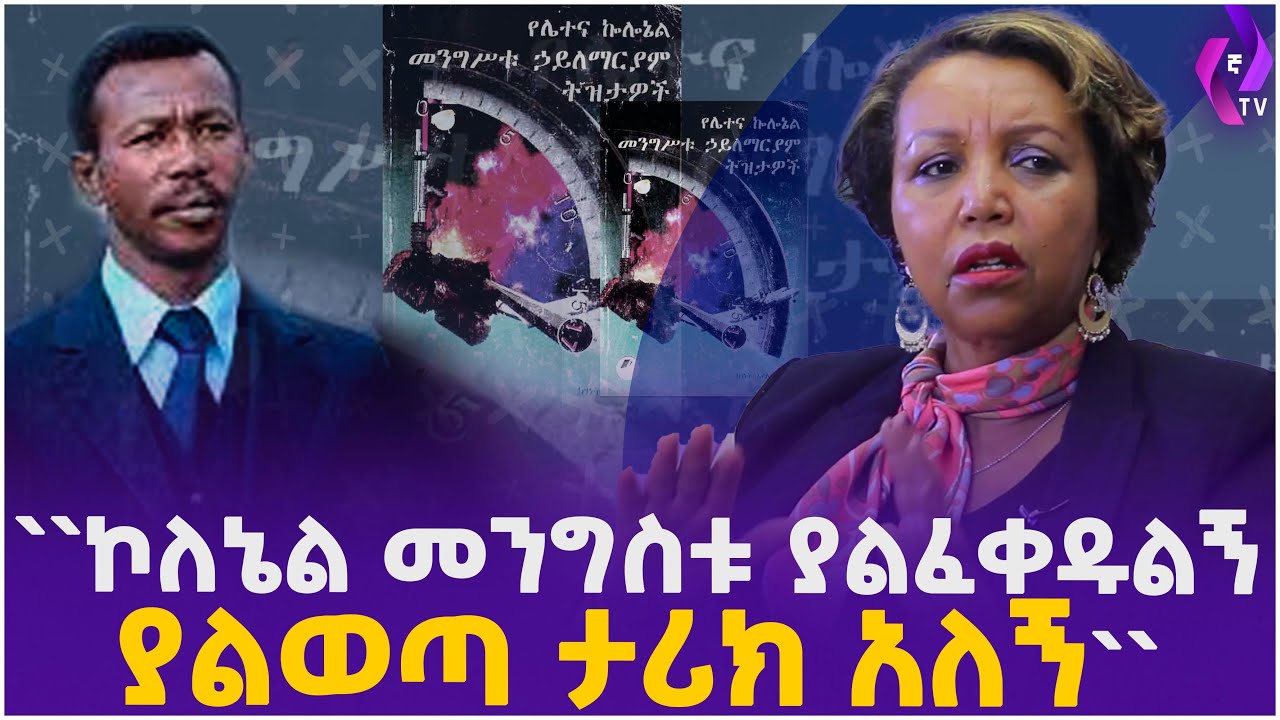 ''ኮለኔል መንግስቱ ያልፈቀዱልኝ ያልወጣ ታሪክ አለኝ'' ጋዜጠኛ ገነት አየለ ክፍል 2 | Mengistu Haile Mariam | Ethiopia