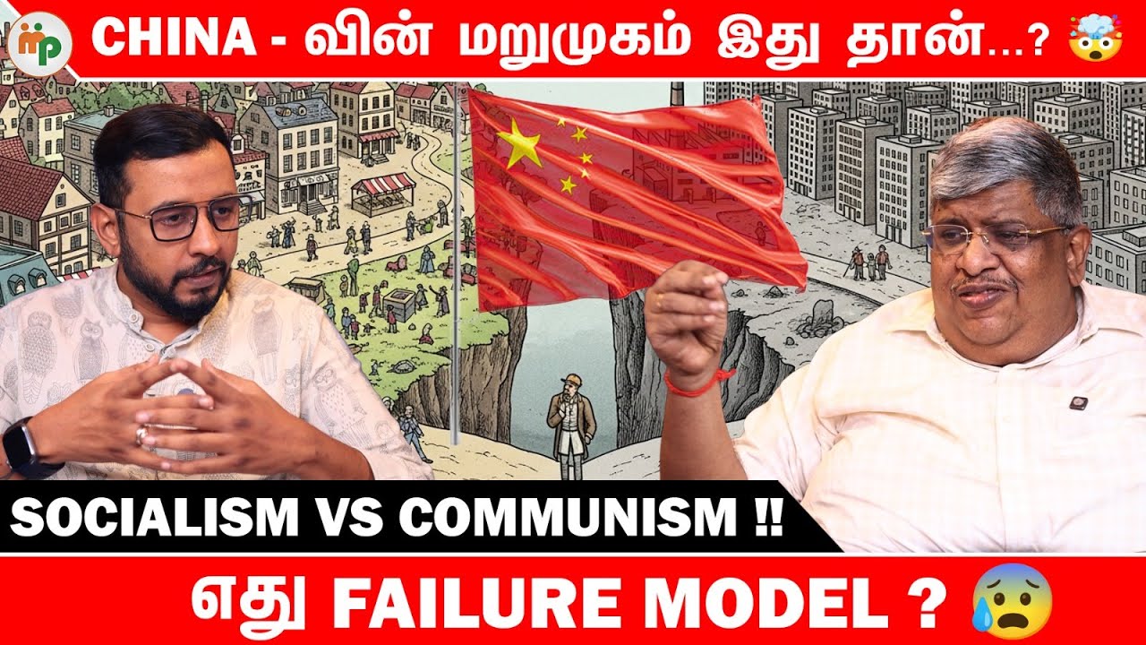 Socialism - க்கும் Communism -க்கும் இது தான் Difference..?  🤔
