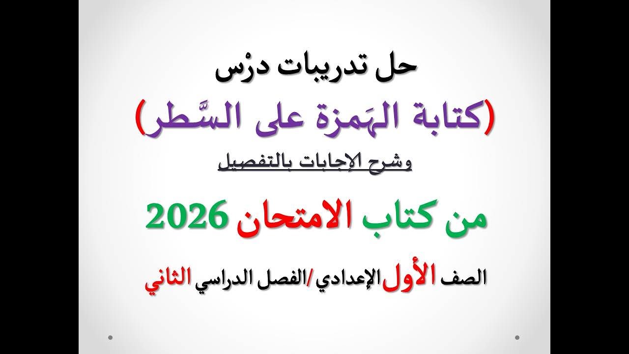 أسئلة وتدريبات ( كتابة الهمزة على السطر ) الامتحان 2026 ـ الصف الأول الإعدادي/فصل دراسي2