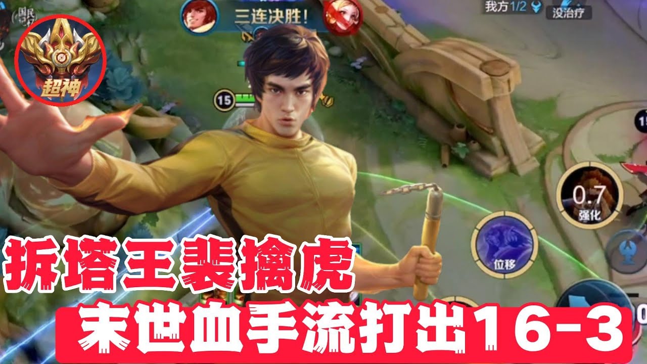 拆塔王裴擒虎，末世血手流打出16-3！