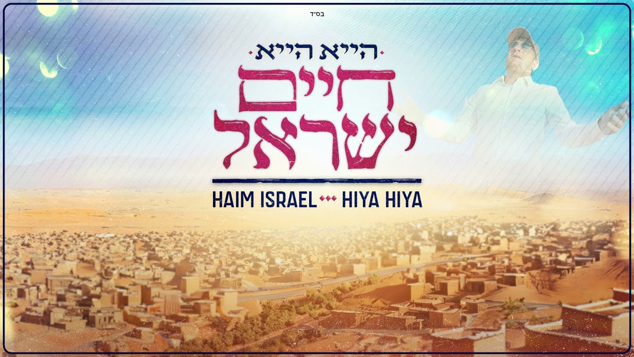 חיים ישראל - הייא הייא | Haim Israel - Hiya Hiya (Prod. By Dudu Koma)