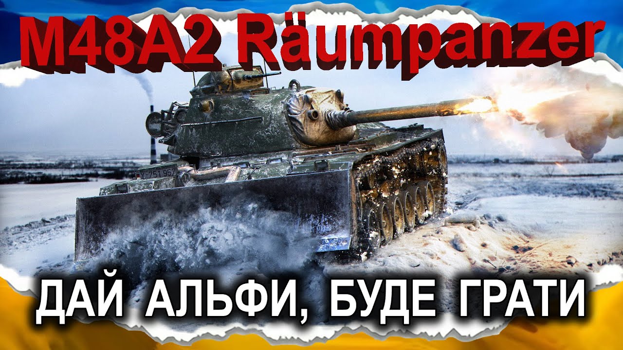 M48A2 R&auml;umpanzer &mdash; ПЕРЕЇХАНИЙ ЦВІЛІНҐОМ (гайд 2025) #wot_ua #Crayfish_D