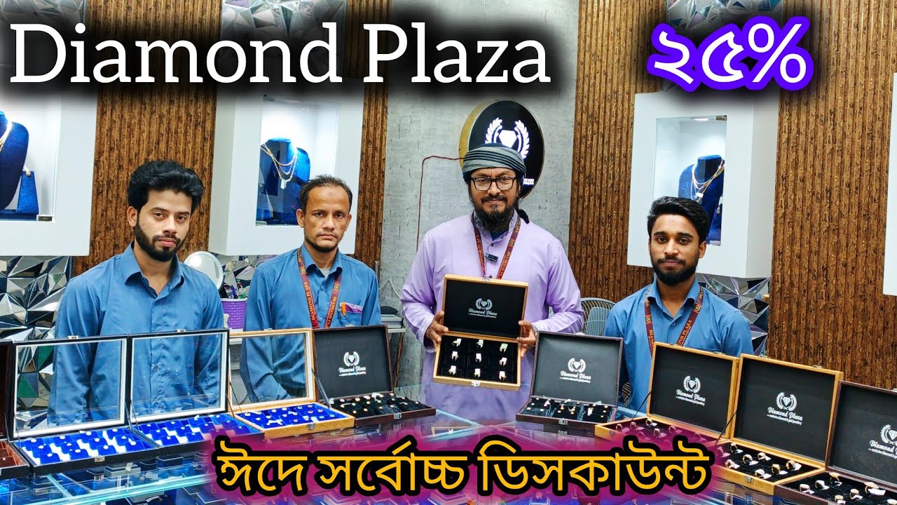 ডায়মন্ড প্লাজা তে চলছে ২৫% ডিসকাউন্ট।সীমান্ত সম্বার।Diamond Plaza।Price in Eid।