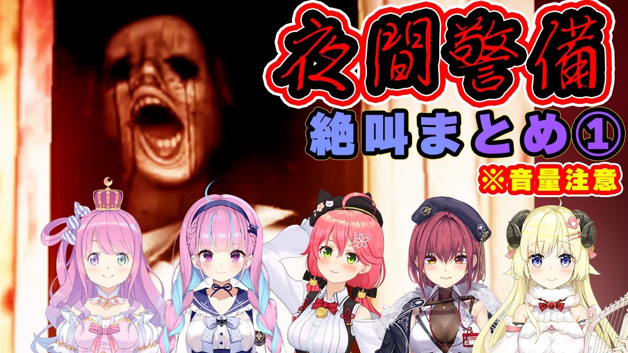 過去１怖い夜間警備のホロメン絶叫まとめ【宝鐘マリン/姫森ルーナ/角巻わため/さくらみこ/湊あくあ】