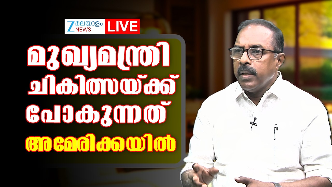 Congress Leader Dr S S Lal | മുഖ്യമന്ത്രി ചികിത്സയ്ക്ക് പോകുന്നത് അമേരിക്കയിൽ