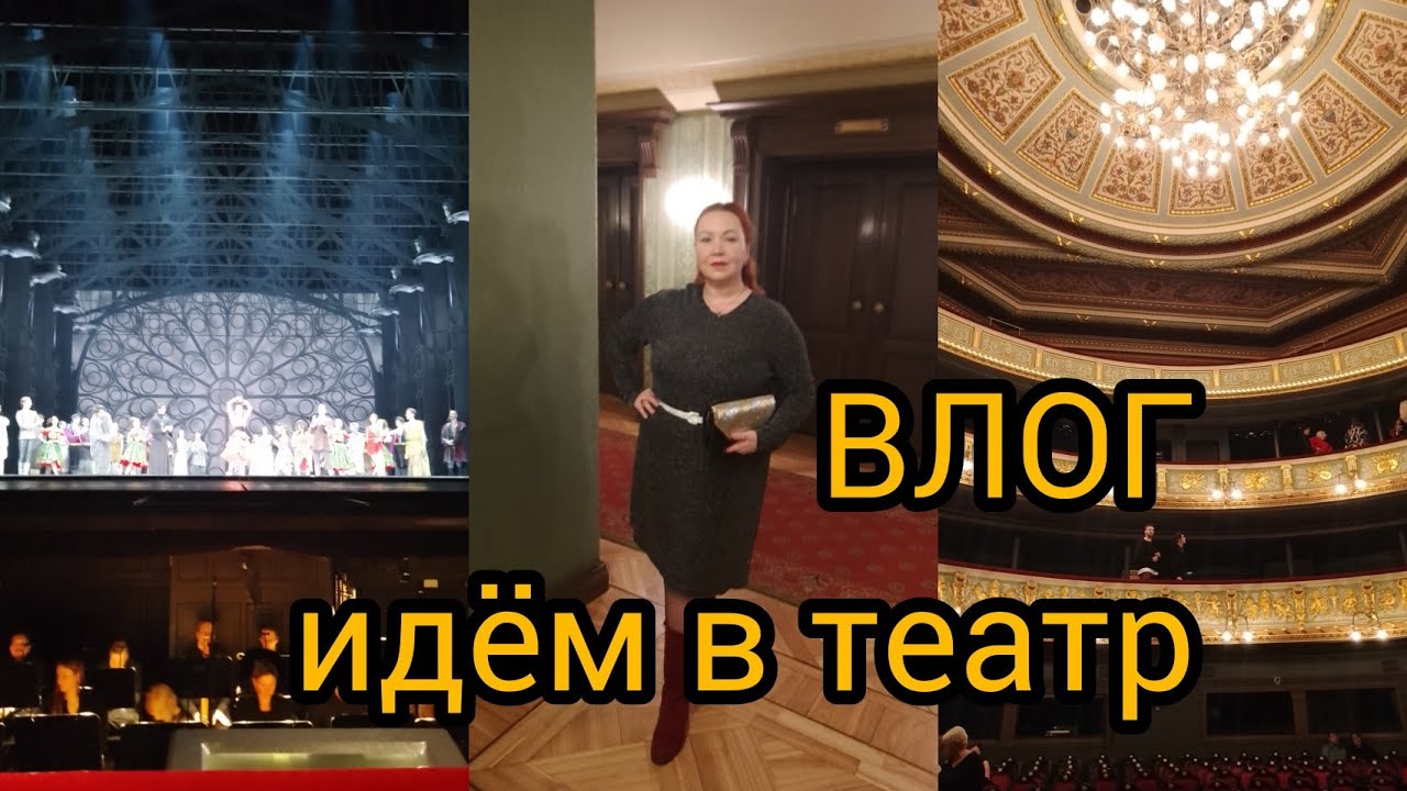 Билет на балет!🍾🥂идём в театр