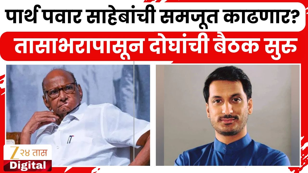 Baramati Parth Pawar Shard Pawar Meeting |  तासाभरापासून शरद पवार आणि पार्थ पवारांची बैठक