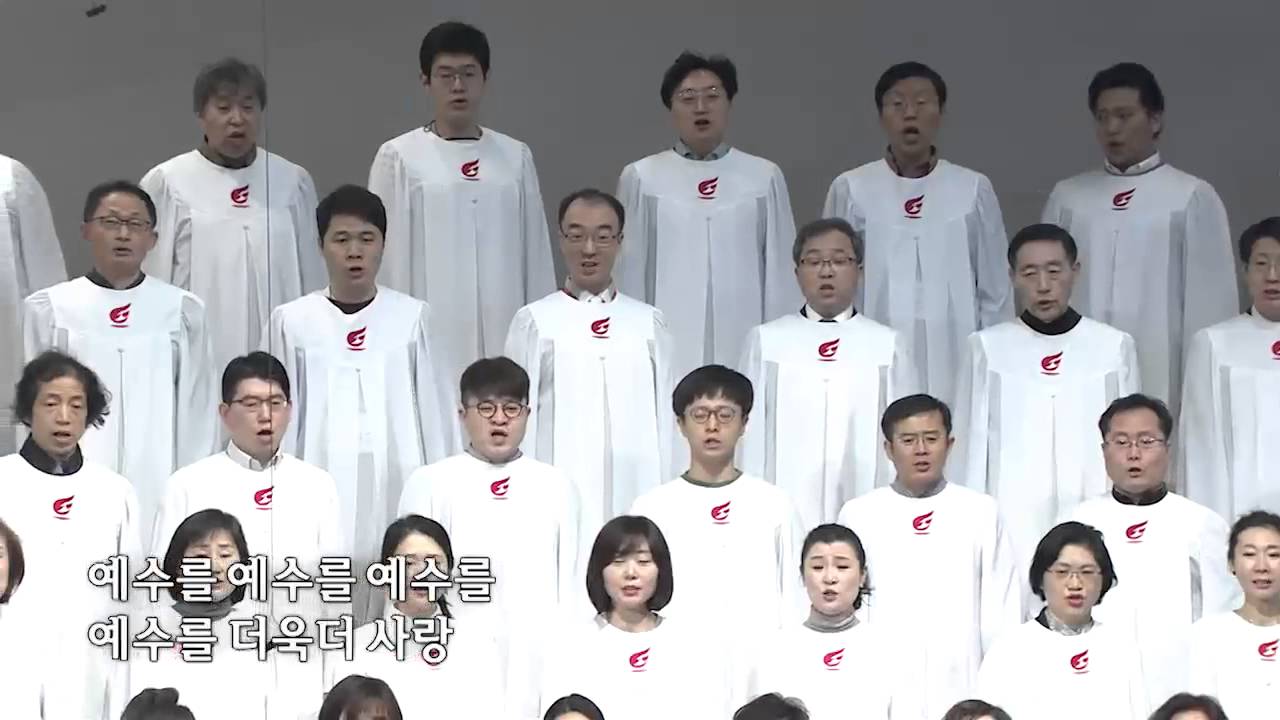 내 구주 예수를 더욱 사랑-영광찬양대
