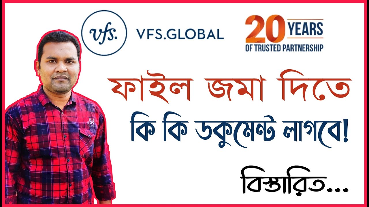 VFS Global এ ফাইল জমা দিতে কি কি কাগজ প্রয়োজন । Documents Needed to Submit File in VFS Global