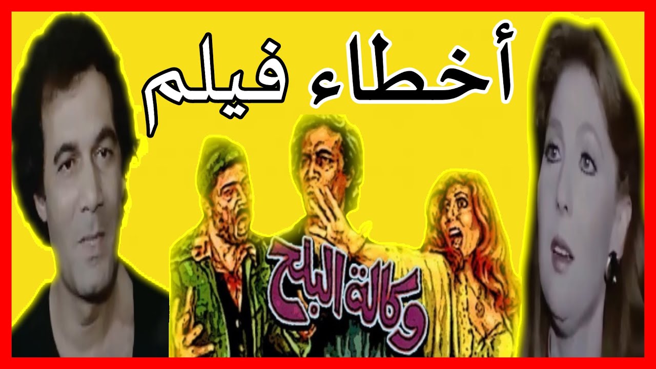 فيلم وكالة البلح - اخطاء ومراجعة وتحليل