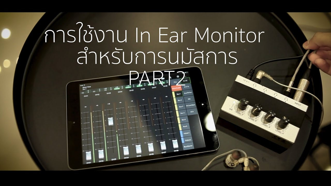 PART2 การใช้งาน In Ear Monitor สำหรับการนมัสการ | SUSUN WORSHIP