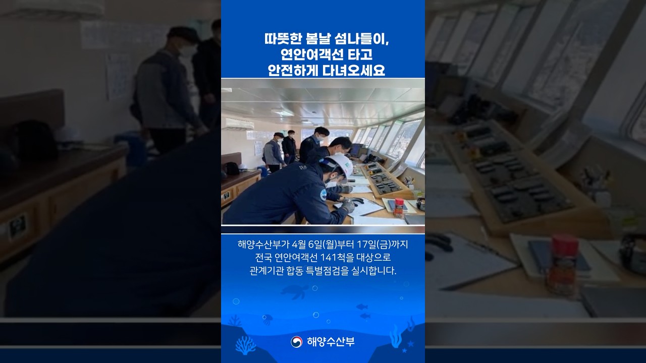 (1분뉴스) 따뜻한 봄날 섬나들이, 연안여객선 타고 안전하게 다녀오세요 #1분뉴스 #해수부 #봄 #여객선 #안전 #점검 #연안여객선 #전문
