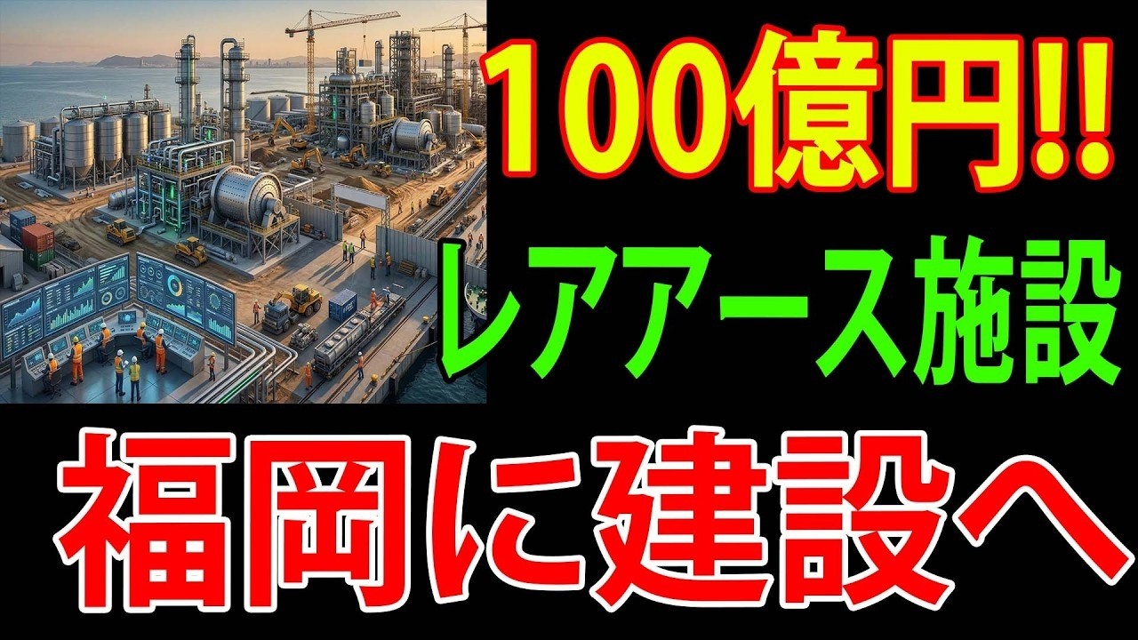 【崩壊】中国「もう日本を脅せない…」福岡に誕生する100億円レアアース工場が完成させる、最強の脱中国サプライチェーン