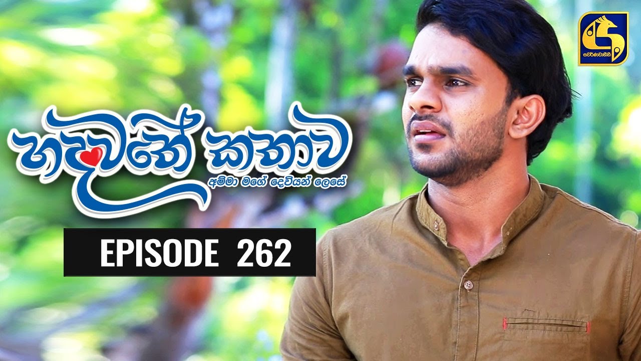 Hadawathe Kathawa Episode 262 || ''හදවතේ කතාව'' || 15th January 2021
