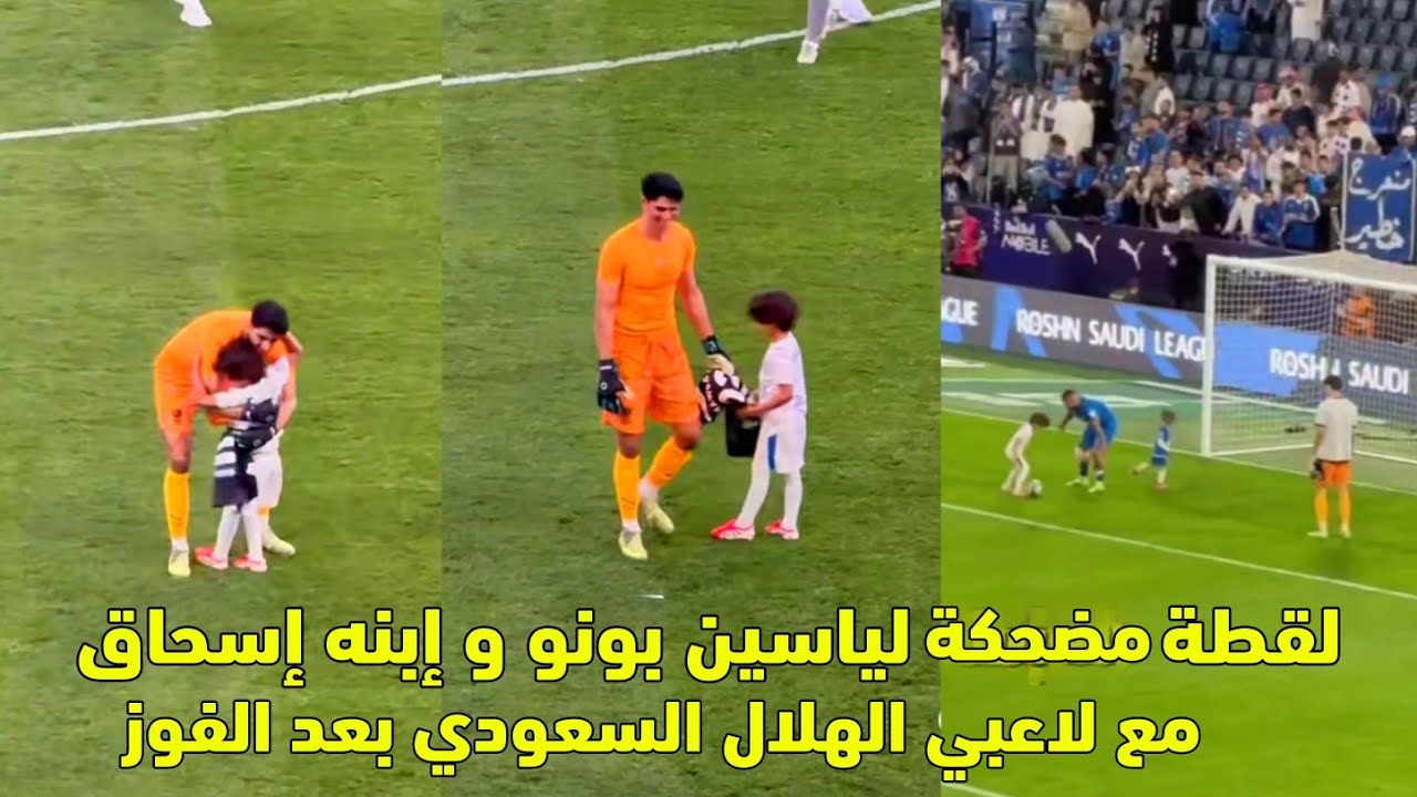 لقطة مضحكة لياسين بونو و إبنه إسحاق مع لاعبي الهلال السعودي بعد الفوز 😱
