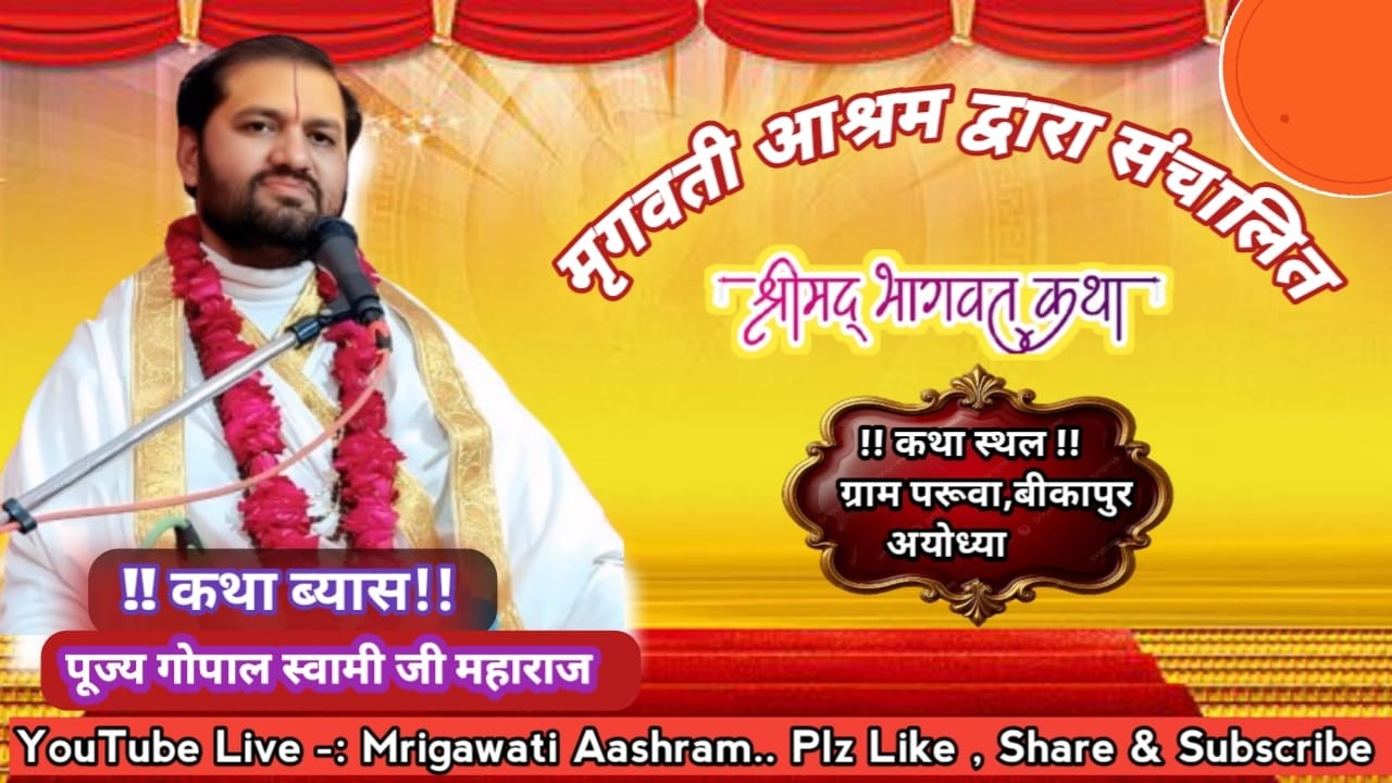 🔴  Day - 03 || Part 02|| श्रीमद् भागवत कथा || परूआ बीकापुर, अयोध्या || श्री गोपाल स्वामी जी महाराज